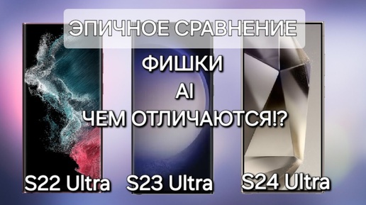 ЭПИЧНОЕ СРАВНЕНИЕ S24 Ultra VS S23Ultra VS S22 Ultra ФИШКИ AI ЧТО ЕСТЬ ЧЕГО НЕТ ?