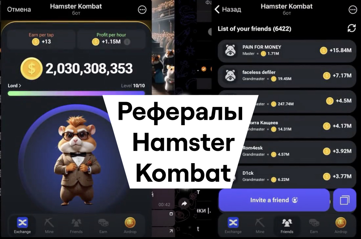 Рефералы hamster kombat реферал друзья хамстер комбат