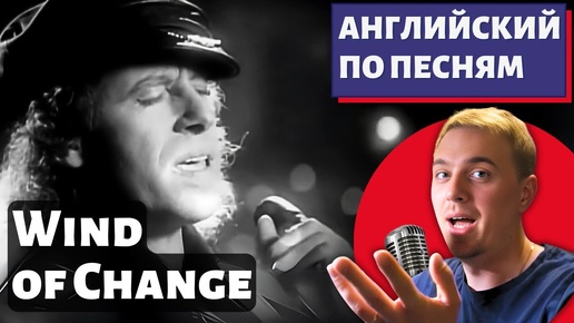 АНГЛИЙСКИЙ ПО ПЕСНЯМ - Scorpions: Wind Of Change