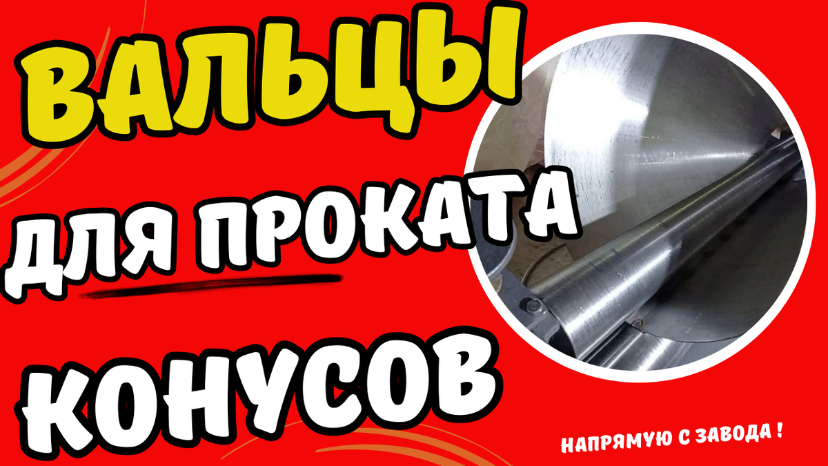 Вальцы конусные