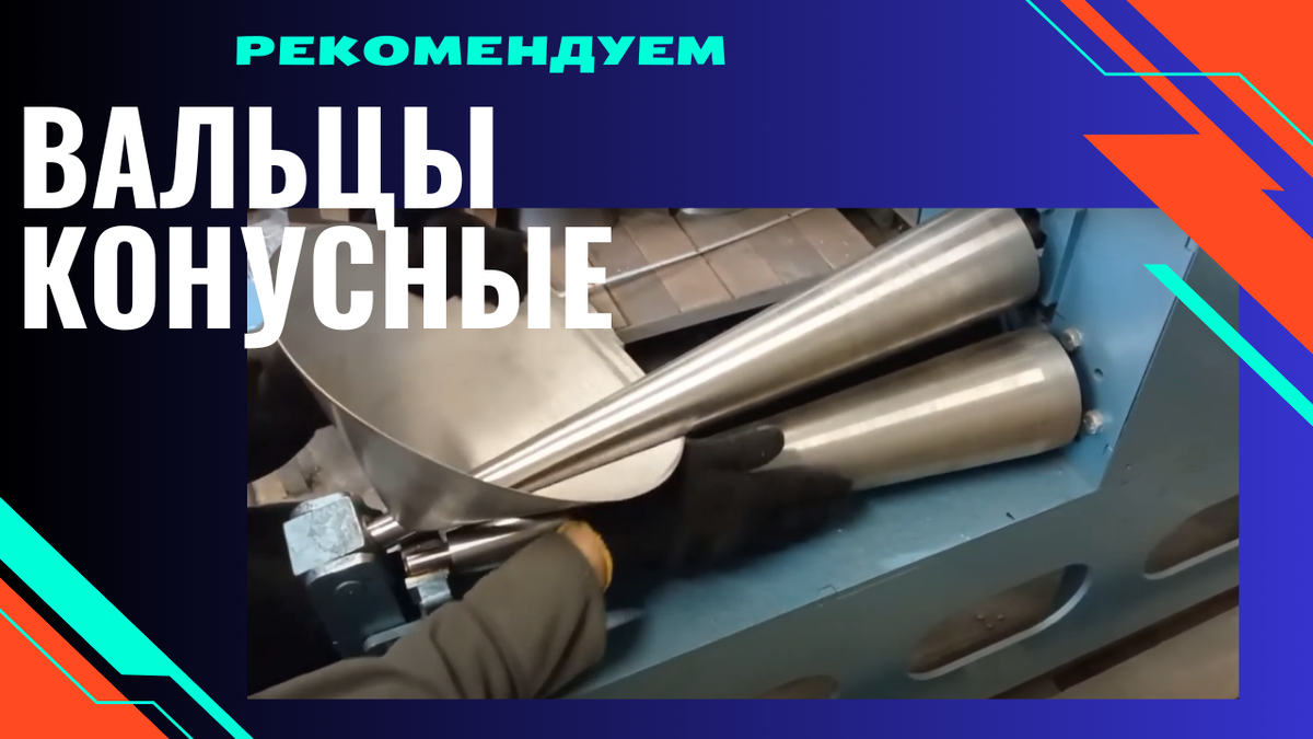Вальцы конусные