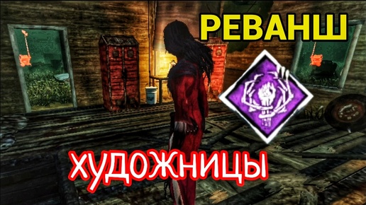 Художница мстит за своë поражение | Dead By Daylight Mobile