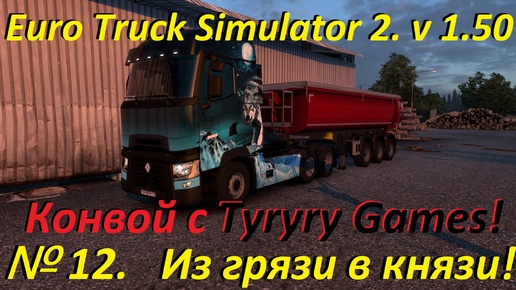 Euro Truck Simulator 2. № 12. (1.50) КОНВОЙ!!!