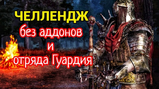 ЧЕЛЛЕНДЖ играю на рыцаре без аддонов и призыва стражей | Dead By Daylight Mobile