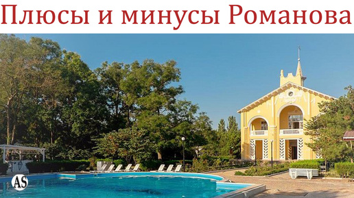 Плюсы и минусы парк-отеля «Романова» Евпатория