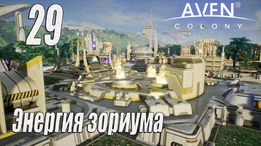 Aven Colony [прохождение 2024], #29 Энергия зориума