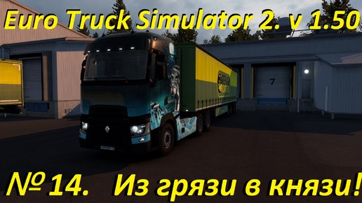 Euro Truck Simulator 2. № 14. (1.50) КОНВОЙ!!!