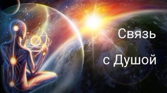 Как восстановить связь с Душой❓🫀⚡🌞🗝️✨✨✨