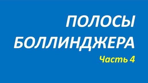 Индикатор Полосы Боллинджера (ВВ) обучение часть 4 нисон+твид+далтон 106.1