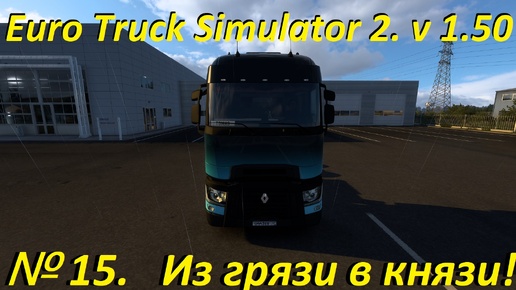 Euro Truck Simulator 2. № 15. (1.50)