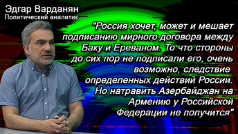 Варданян: Азербайджан все-таки это не Россия