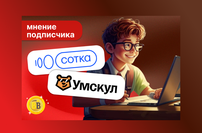 Сотка или Умскул
