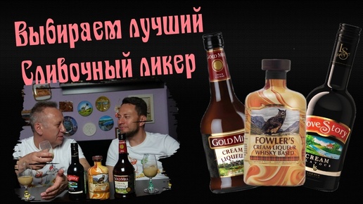 Выбираем лучший сливочный ликер!!!