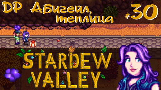 Stardew Valley 1.6 #30 - Восстановление Теплицы, др Абигейл