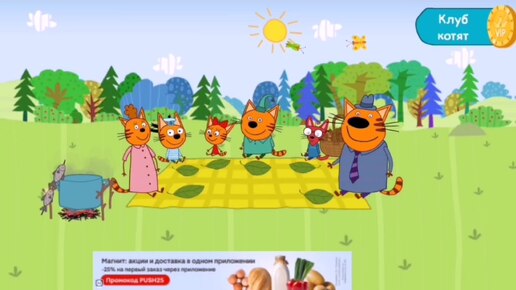 Мультфильм Игра для малышей Три Кота 🐈🐈‍⬛🐈 Едем на природу