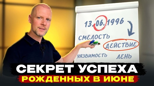 В ЧЕМ УНИКАЛЬНОСТЬ ЛЮДЕЙ, РОЖДЕННЫХ В ИЮНЕ