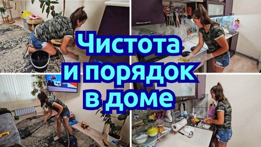 ЛУЧШАЯ МОТИВАЦИЯ НА БЫСТРУЮ УБОРКУ | ВЕЧЕРНЯЯ УБОРКА ЗА ЧАС⏰️ ЭФФЕКТИВНАЯ УБОРКА💫 ЧИСТЫЙ ДОМ ВСЕГДА