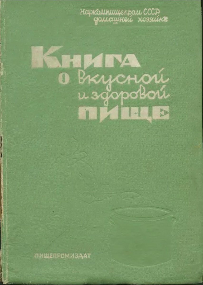 Обложка первого издания "Книги о вкусной и здоровой пище" (1939)