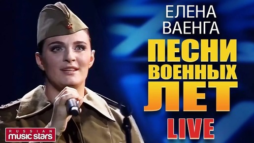 ЕЛЕНА ВАЕНГА. СБОРНИК ЛУЧШИХ ПЕСЕН ВОЕННЫХ ЛЕТ 