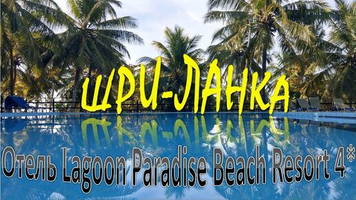 Отель Lagoon Paradise Beach Resort 4*, Тангалла - обзор ЛУЧШЕГО номера