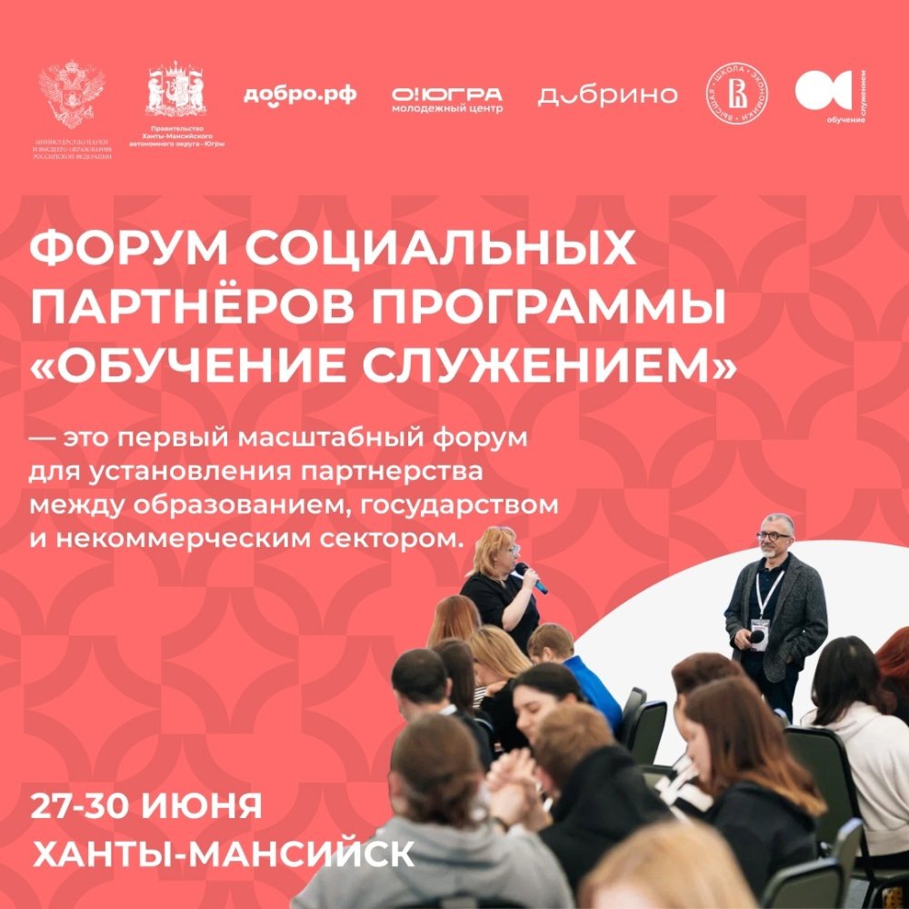    В Ханты-Мансийске состоится форум «Обучение служением»