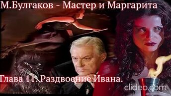 Мастер и Маргарита. гл.11 - Раздвоение Ивана - Михаил Булгаков (читает Алексей Багдасаров)