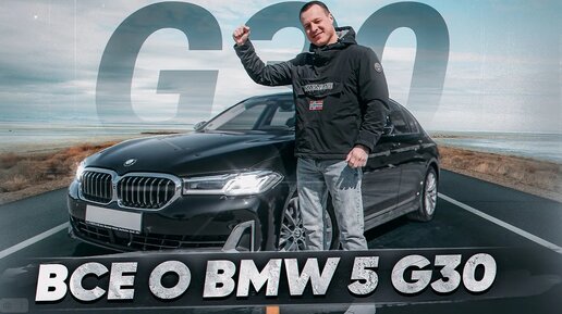 Тест-драйв BMW 5 G30 - Все, что тебе надо знать об этой модели