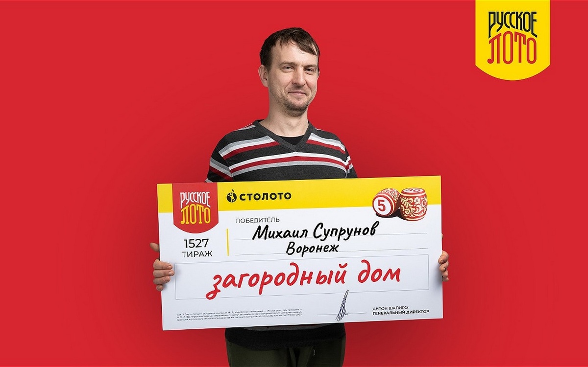    Футбольный болельщик из Воронежа выиграл в «Русское лото» 3 000 000 рублей на загородный дом Фото публикуется с разрешения победителя