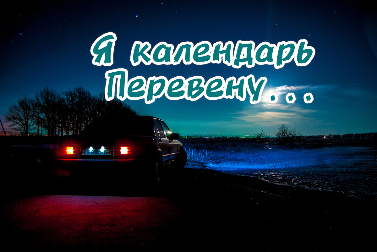 Я календарь переверну... (Страшные истории) | Страшные истории и песни под  гитару. | Дзен