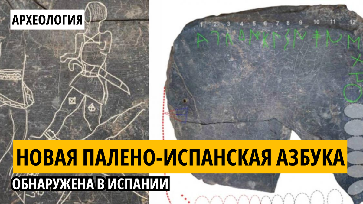 Изображения сланцевой таблички, обнаруженной на археологическом объекте Касас-дель-Турунюэло в Гуарене, Бадахос, Испания. 