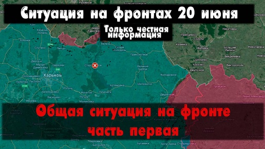 Общая ситуация на фронте часть первая, карта. Война на Украине 20.06.24 Сводки с фронта 20 июня.
