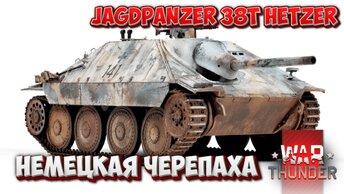 Jagdpanzer 38(t) (Hetzer) НЕМЕЦКАЯ ЧЕРЕПАХА WAR THUNDER