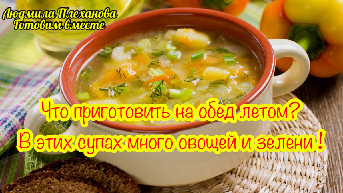 Что приготовить на обед летом⁉️ ТРИ рецепта летних супов | Людмила  Плеханова Готовим вместе. Еда | Дзен