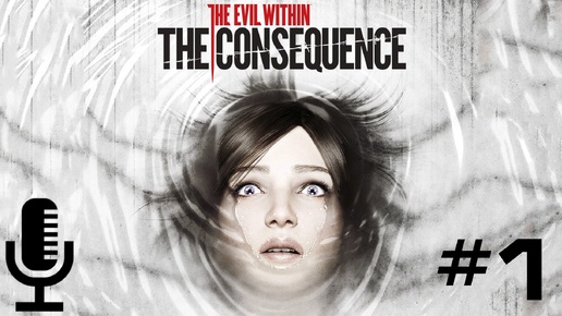 🔊The Evil Within▶DLC The Consequence▶Прохождение 1