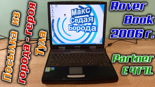 Получил посылку из города-героя Тула! А в ней - лэптоп RoverBook Partner E417L 2006 года выпуска.