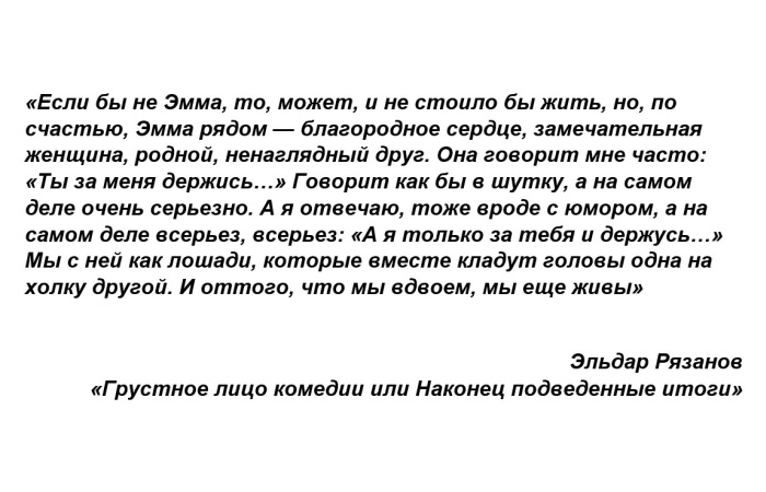 У Эльдара Рязанова было три жены, и каждая из них занимала особенное место в его сердце. Эмма Абайдуллина появилась в его жизни, когда режиссёру было особенно трудно.-7