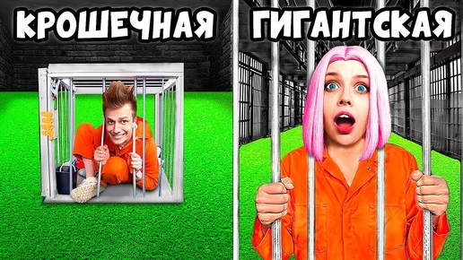 Маленькая vs ГИГАНТСКАЯ Тюрьма ! **МАЛЬЧИК vs ДЕВОЧКА**