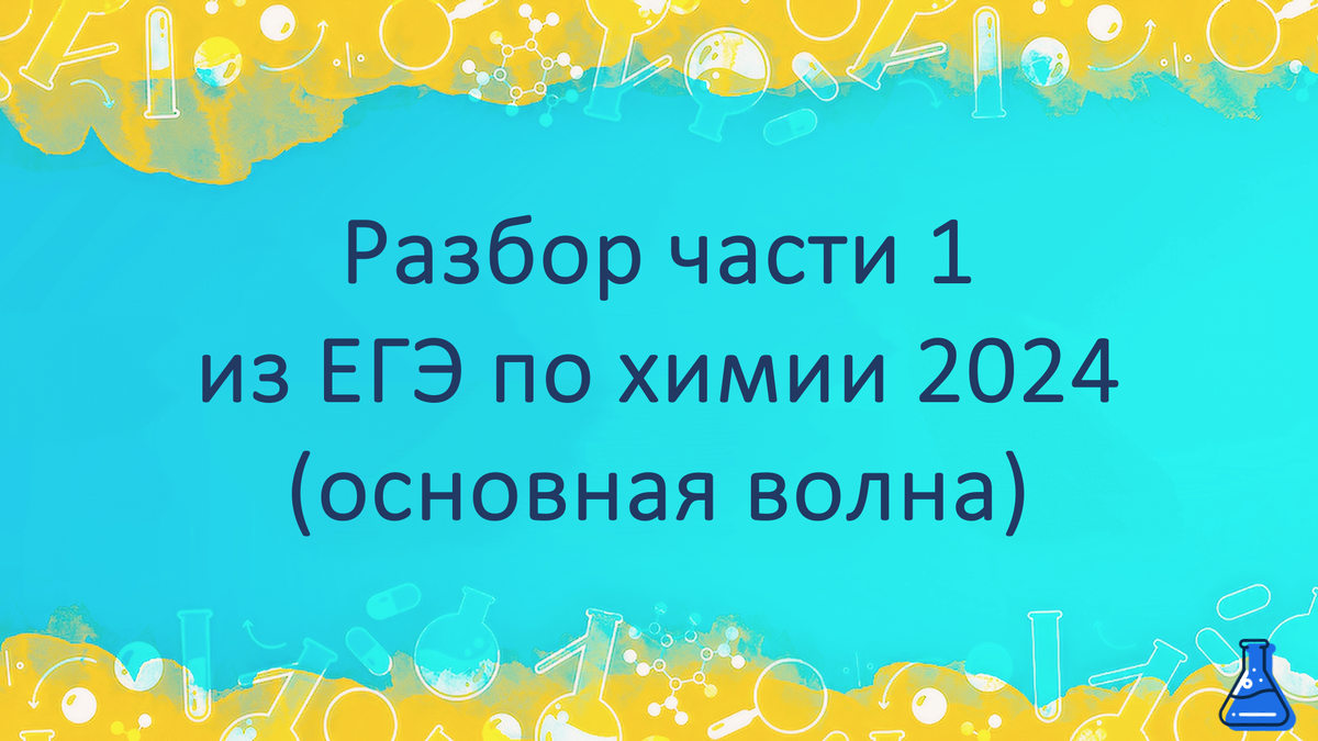 Приветствую вас, уважаемые читатели! В данной статье разберем часть 1 одного из вариантов, которые были на основной волне. Ниже будут приведены задания и ответы к ним.