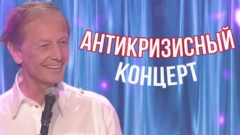 Михаил Задорнов - Антикризисный концерт | Юмористический концерт 2009. Часть 1