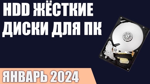 ТОП—7. Лучшие HDD жёсткие диски для компьютера [от 1 до 12 ТБ]. Рейтинг 2024 года!