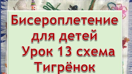 Рукоделие | Бисероплетение | мастер класс для детей | Урок 13 схема Тигрёнок