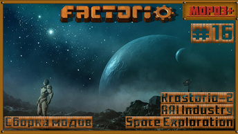 ⚙️Factorio⚙️Spaceexploration , Krastorio 2 , AAI Industries , №16