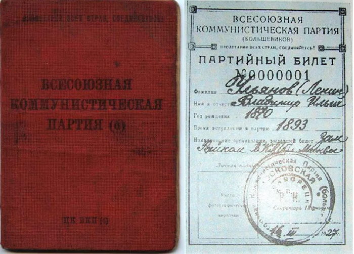 Партийный билет В.И. Ленина № 1.