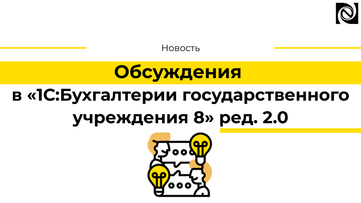 Обсуждения в «1С:Бухгалтерии государственного учреждения 8» ред. 2.0 |  Neosystemy Severo-Zapad LTD | Дзен