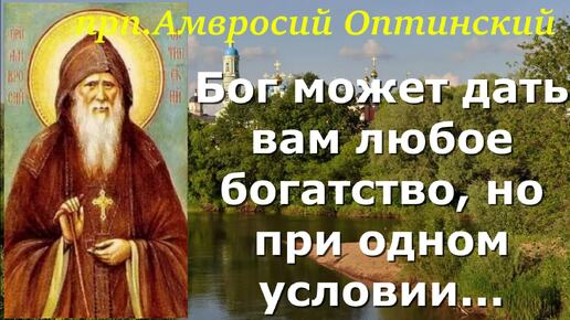 Причина, по которой Бог не даёт нам просимого в молитве / Прп. Амвросий Оптинский