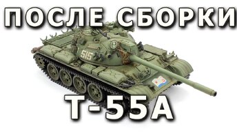 После сборки Т-55А - советский средний танк, модель RFM 1/35. Built Model T-55A Rye Field tank 1:35