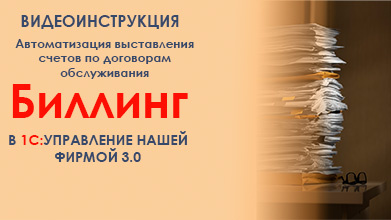 Биллинг в 1С: УНФ 3.0. Автоматическое выставление счетов по договорам обслуживания.Часть 1. Описание