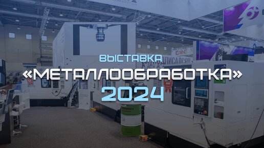 Металлообработка в Москве 2024