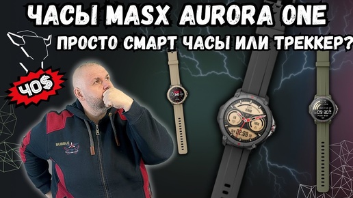 ЧАСЫ MASX OASIS X PREMIUM ЗА 40$. ПРОСТО СМАРТ ЧАСЫ ИЛИ ТРЕККЕР?