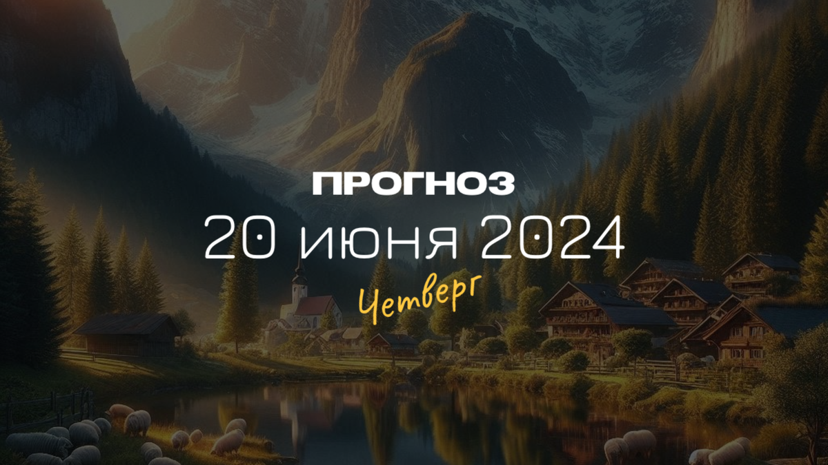 Ежедневный прогноз на 20 июня 2024, четверг